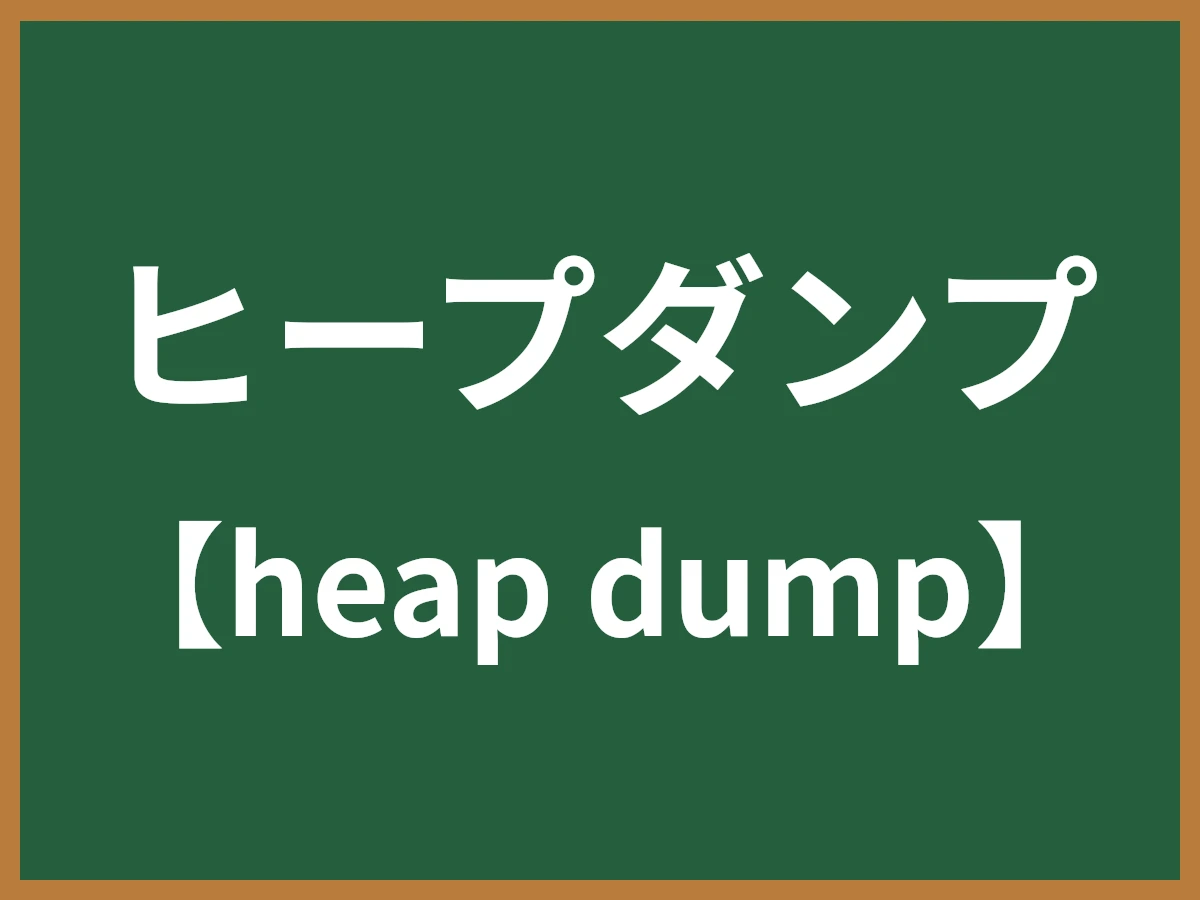 ヒープダンプのイメージ画像