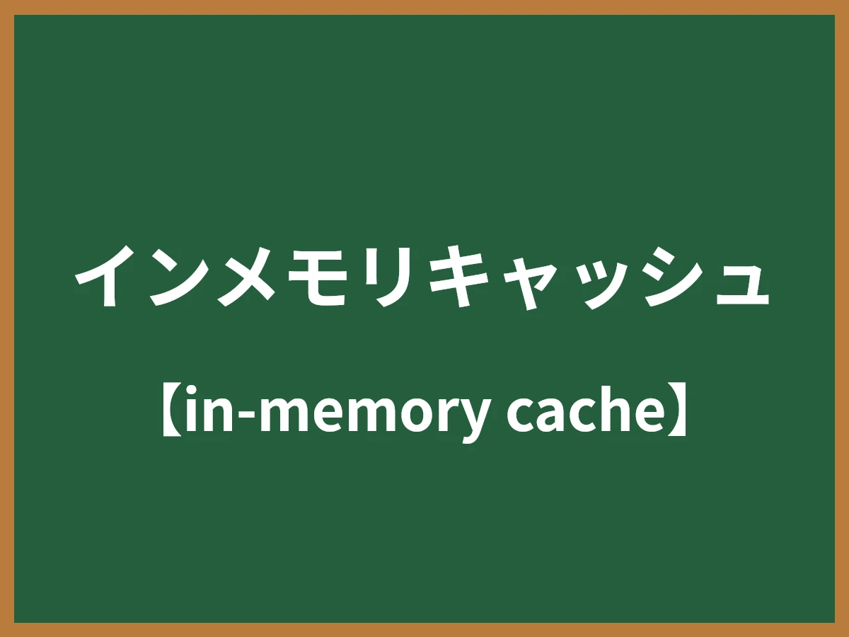 インメモリキャッシュのイメージ画像