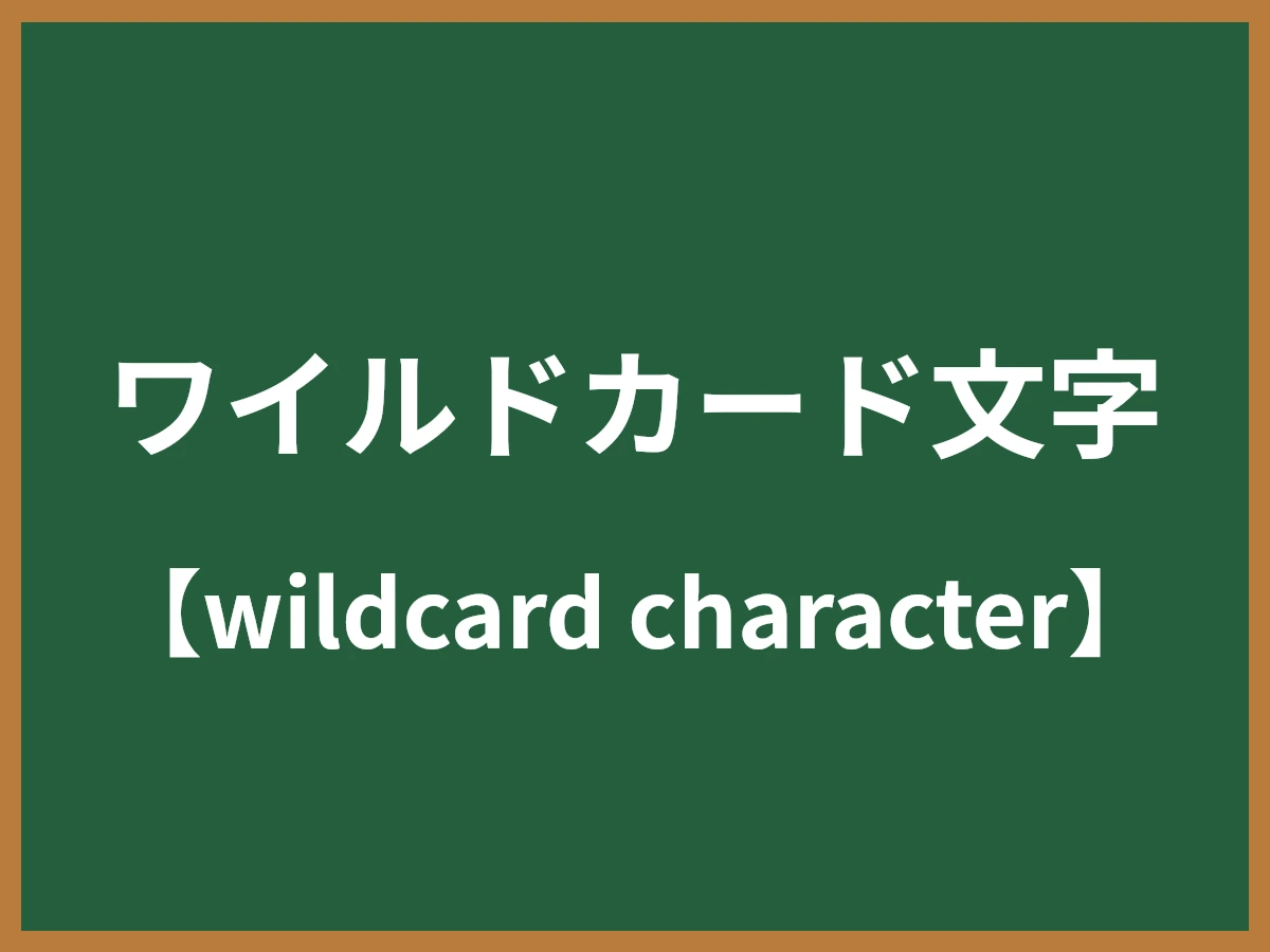 ワイルドカード文字のイメージ画像