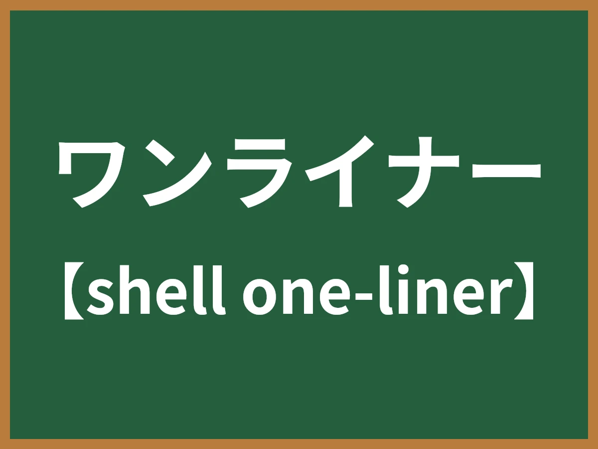 ワンライナーのイメージ画像