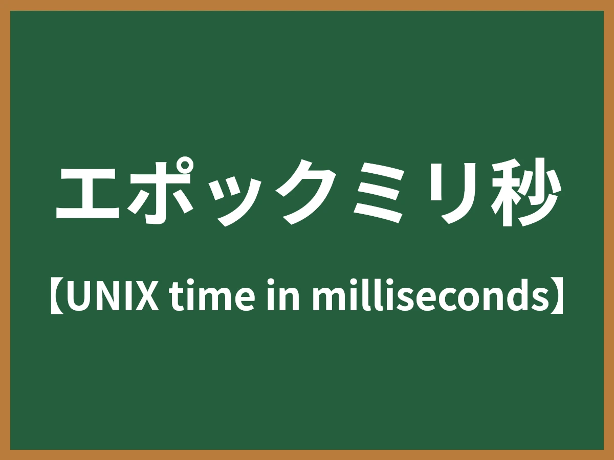 エポックミリ秒のイメージ画像
