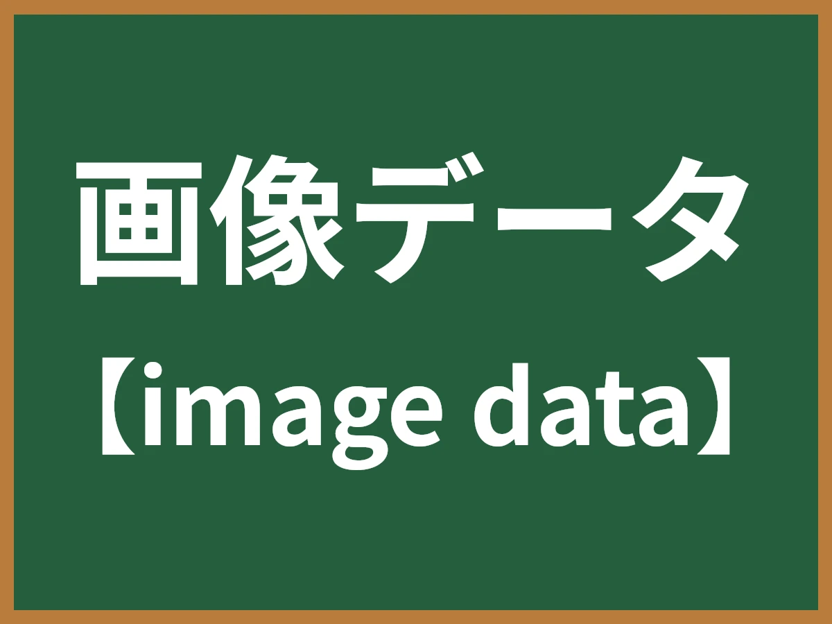 画像データのイメージ画像