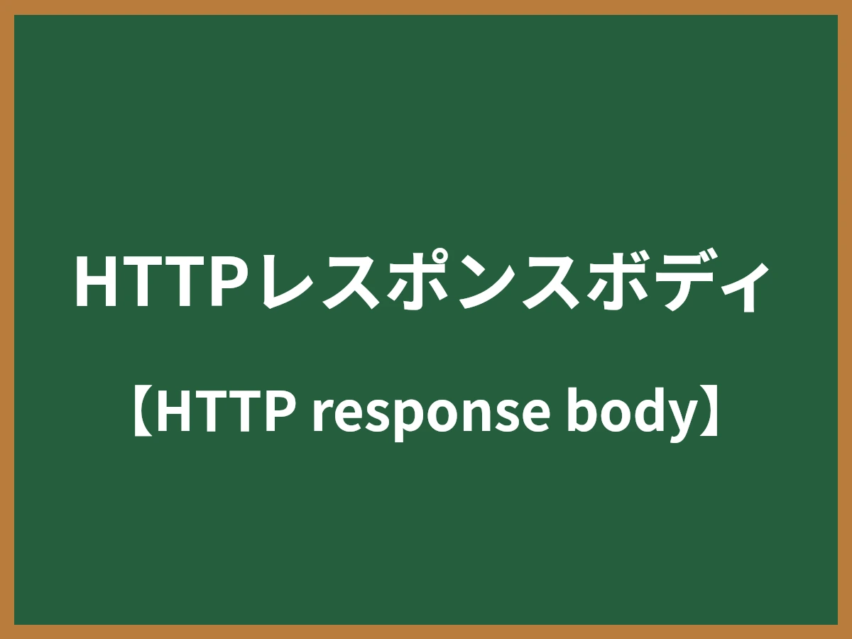 HTTPレスポンスボディのイメージ画像