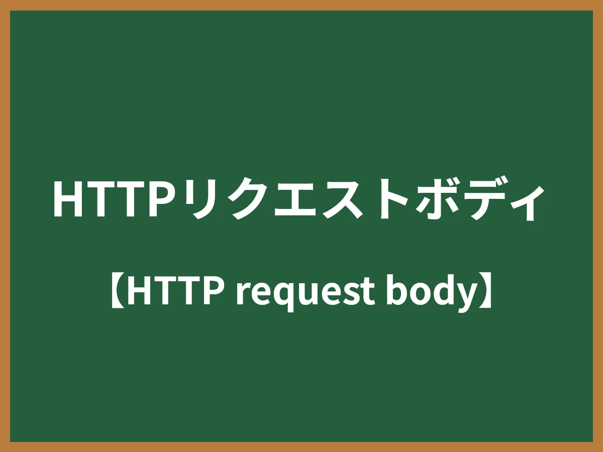 HTTPリクエストボディのイメージ画像