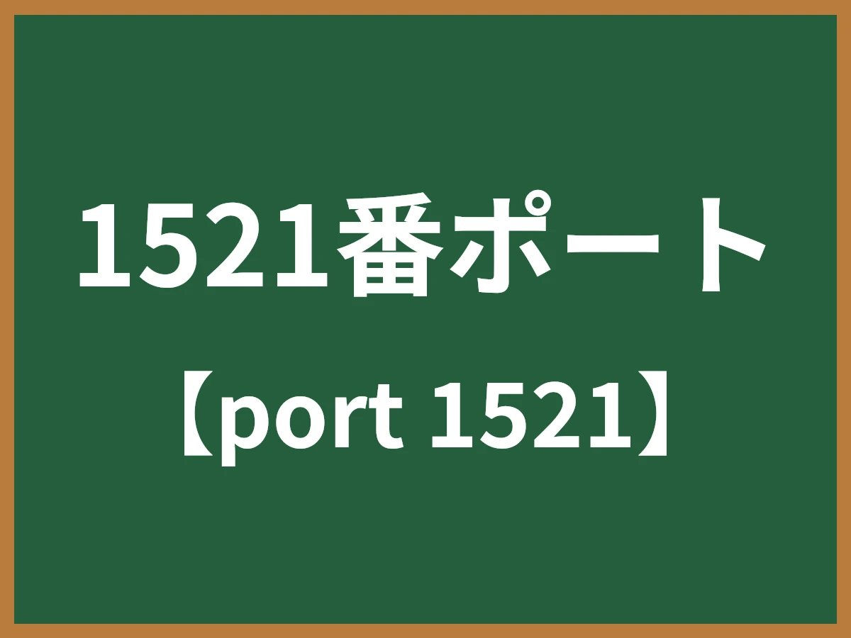 1521番ポートのイメージ画像
