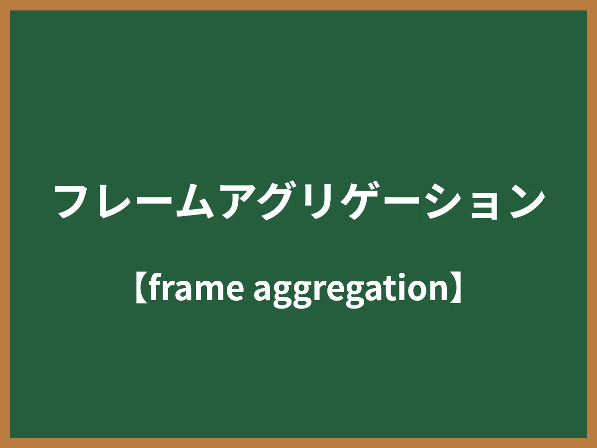 フレームアグリゲーションのイメージ画像