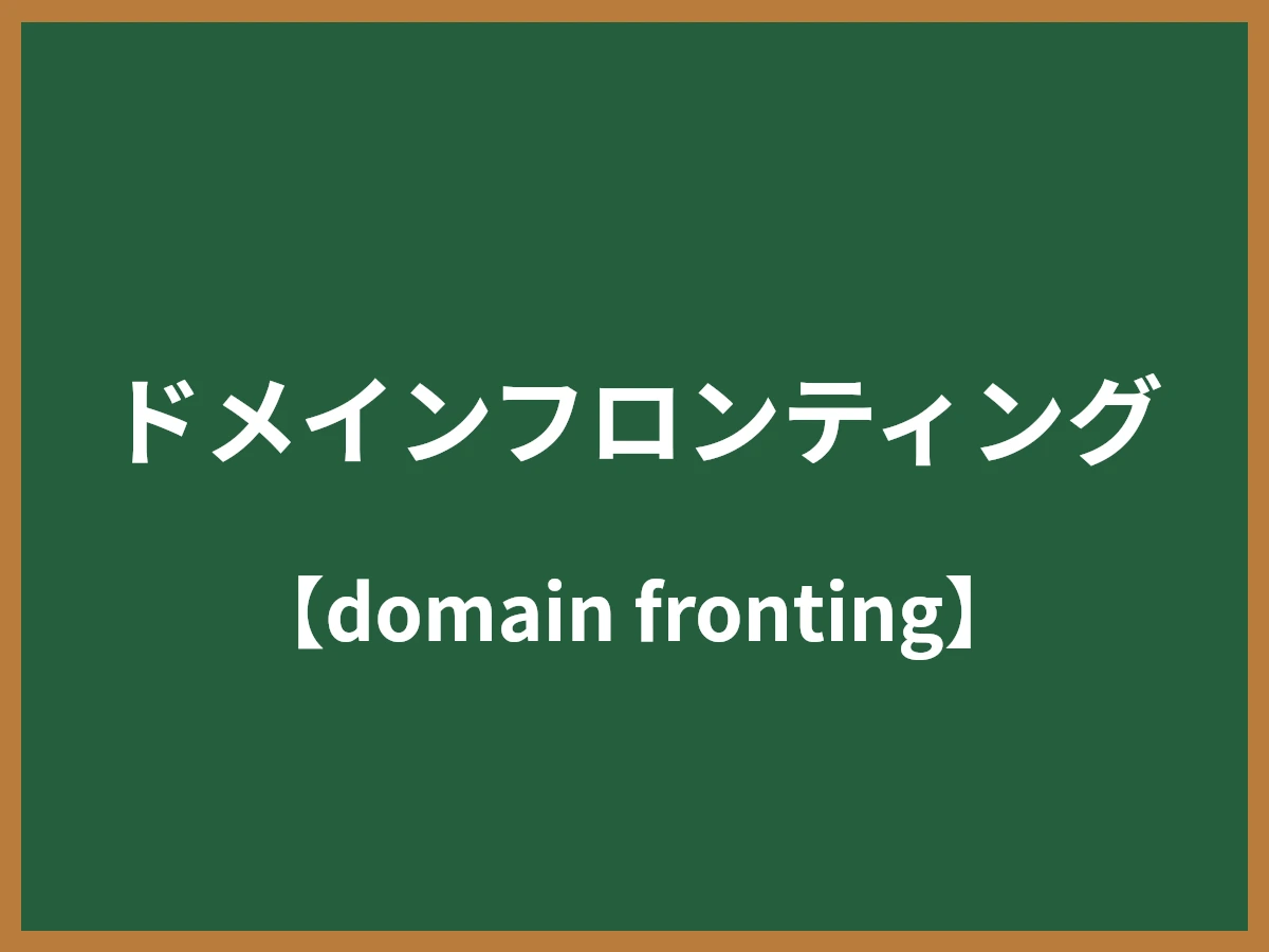 ドメインフロンティングのイメージ画像
