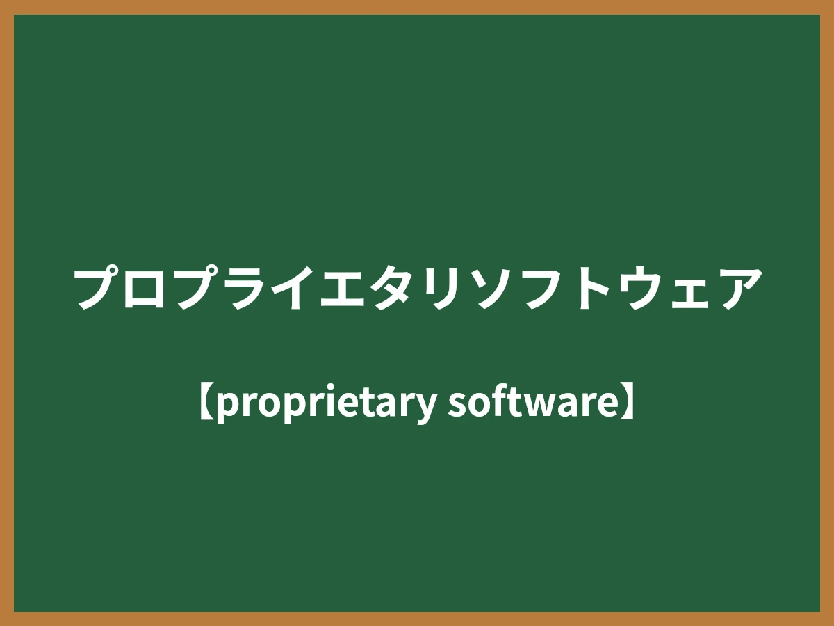 プロプライエタリソフトウェアのイメージ画像