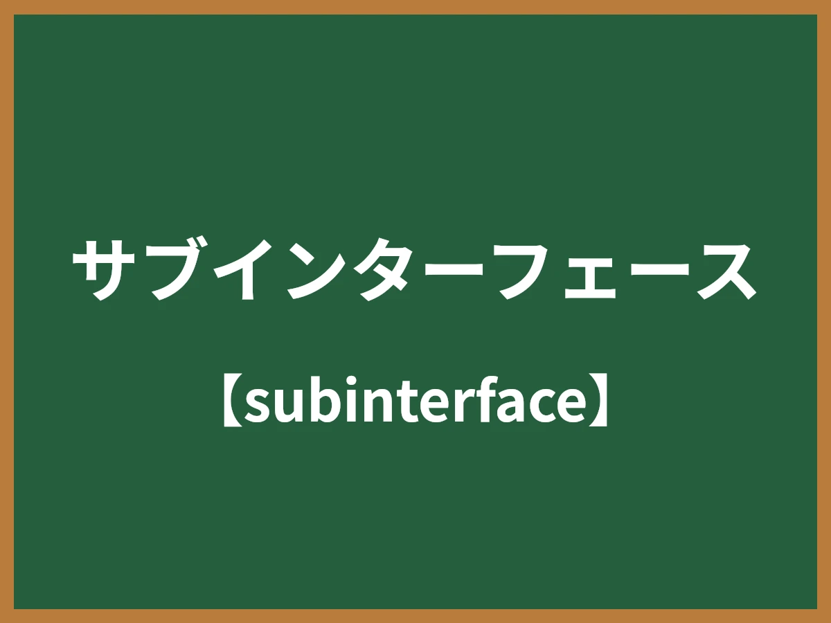 サブインターフェースのイメージ画像