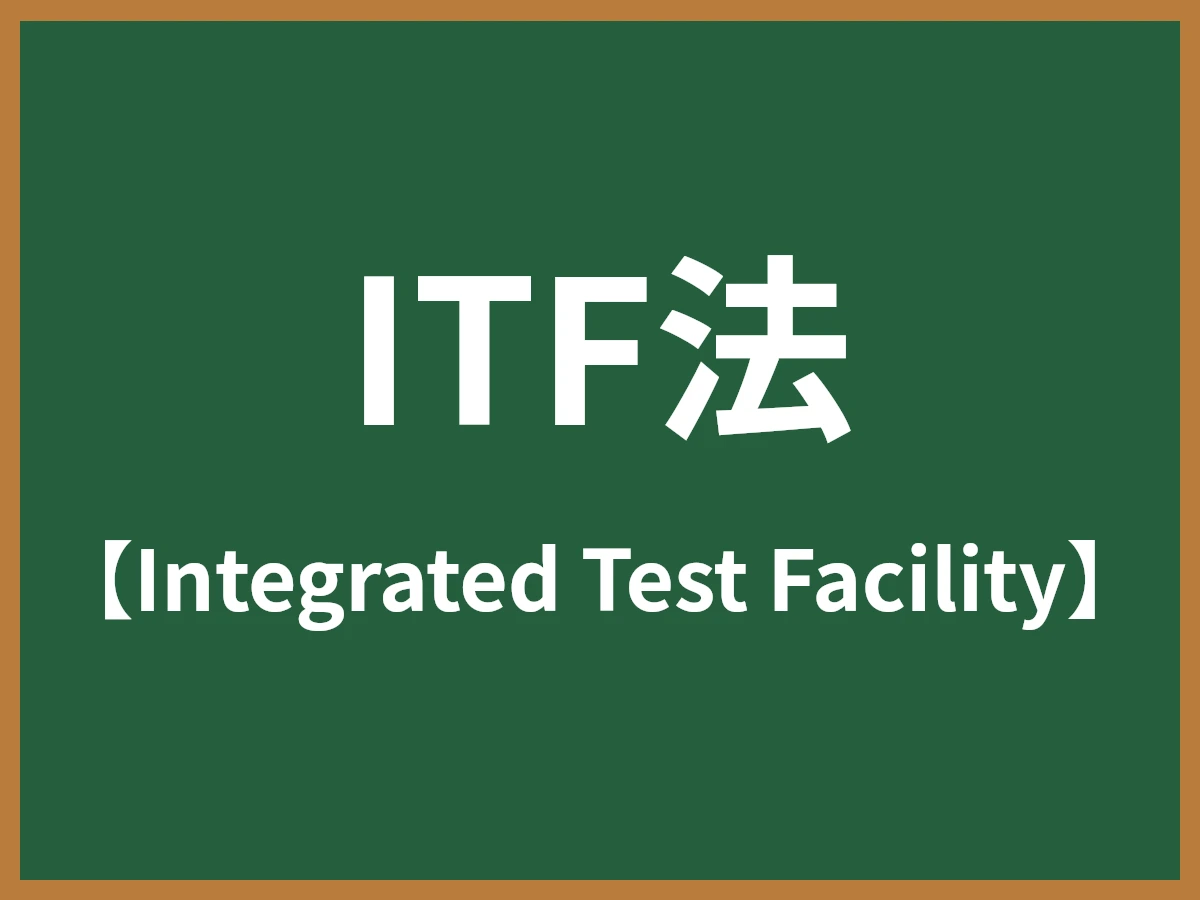 ITF法のイメージ画像