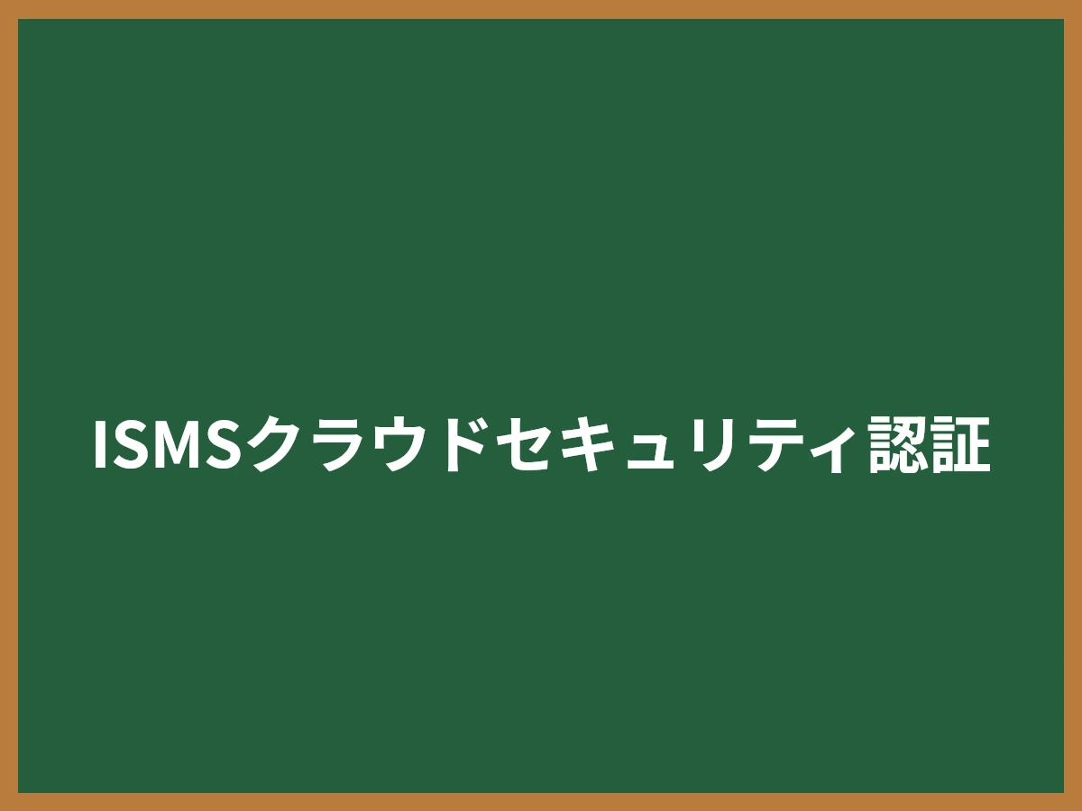 ISMSクラウドセキュリティ認証のイメージ画像