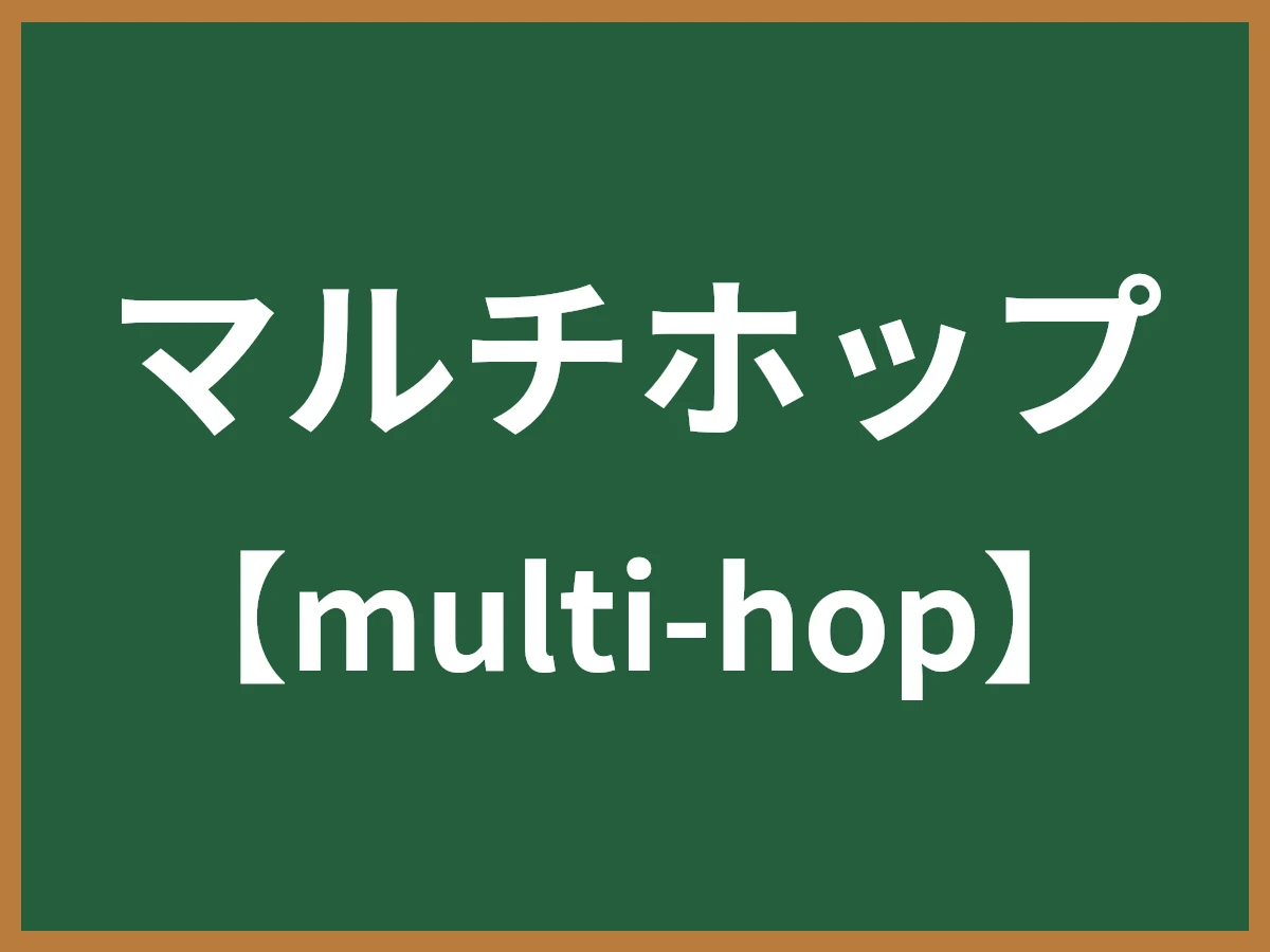 マルチホップのイメージ画像