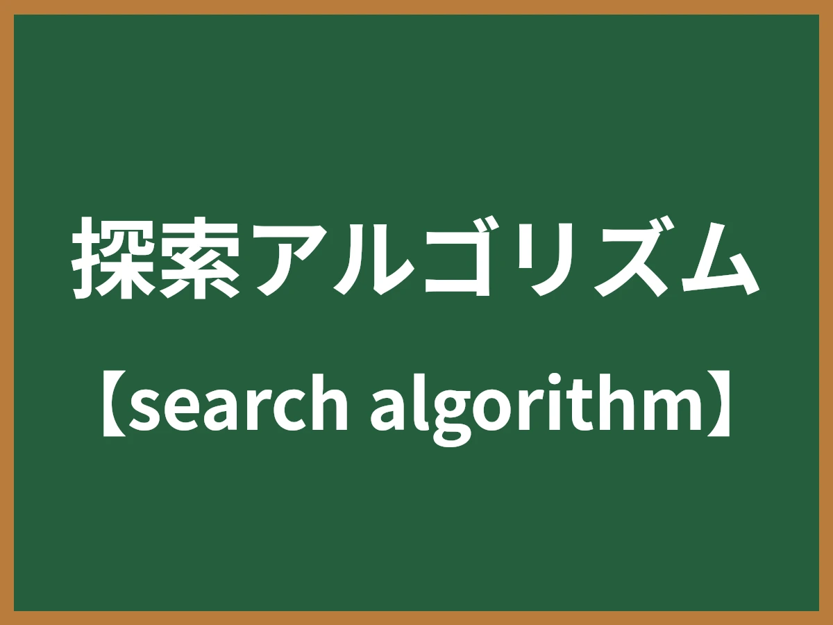 探索アルゴリズムのイメージ画像