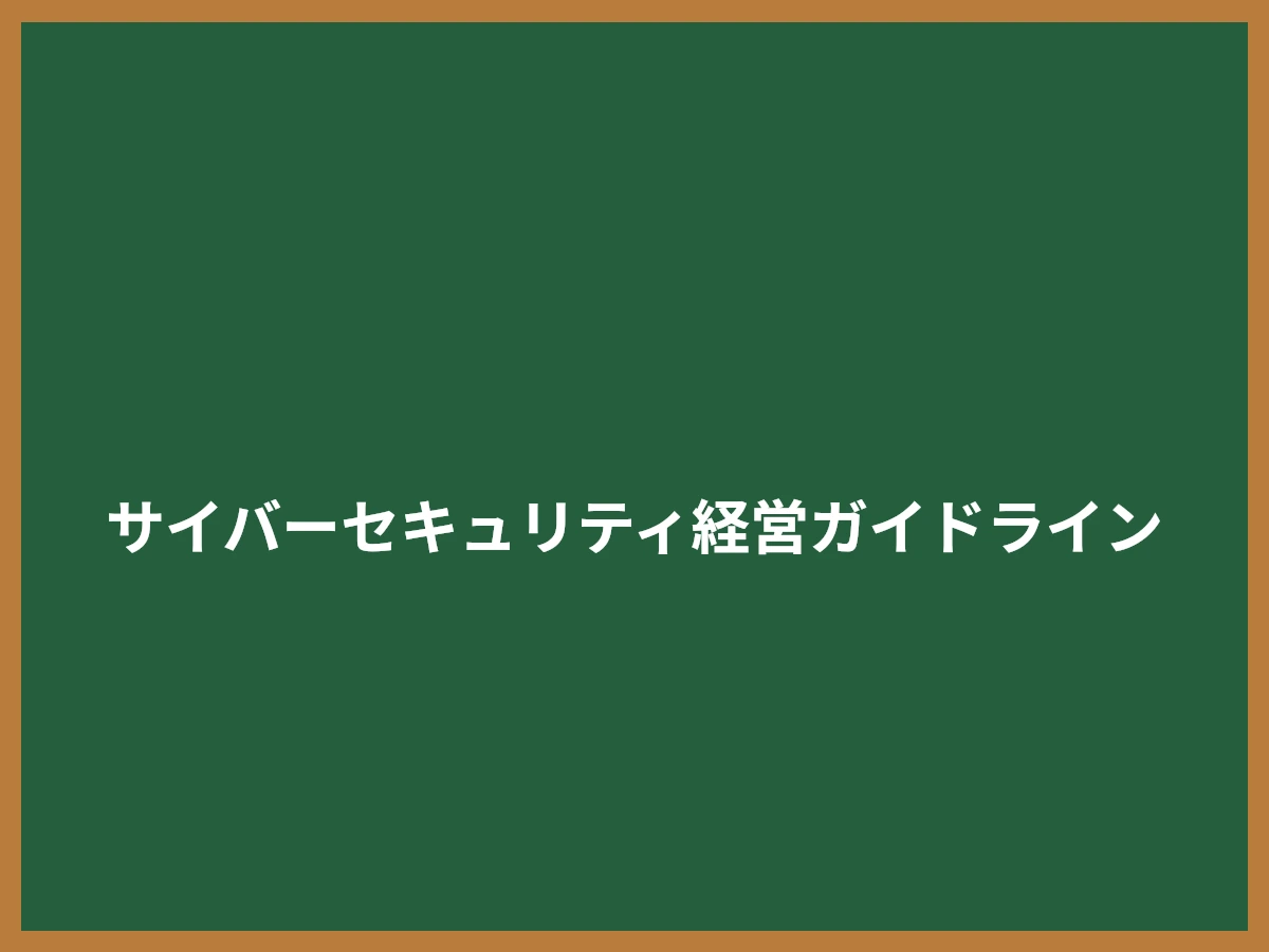 サイバーセキュリティ経営ガイドラインのイメージ画像