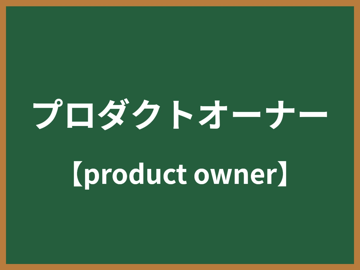 プロダクトオーナーのイメージ画像