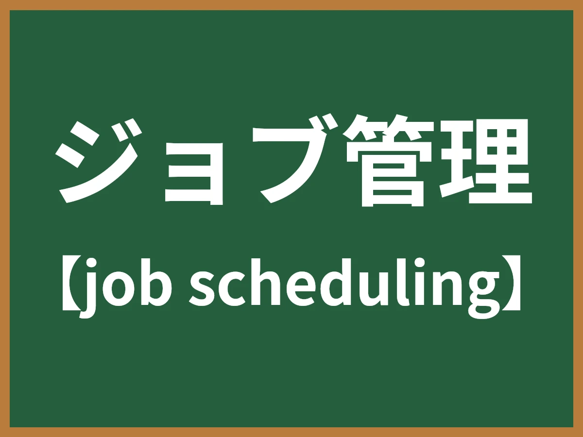 ジョブ管理のイメージ画像