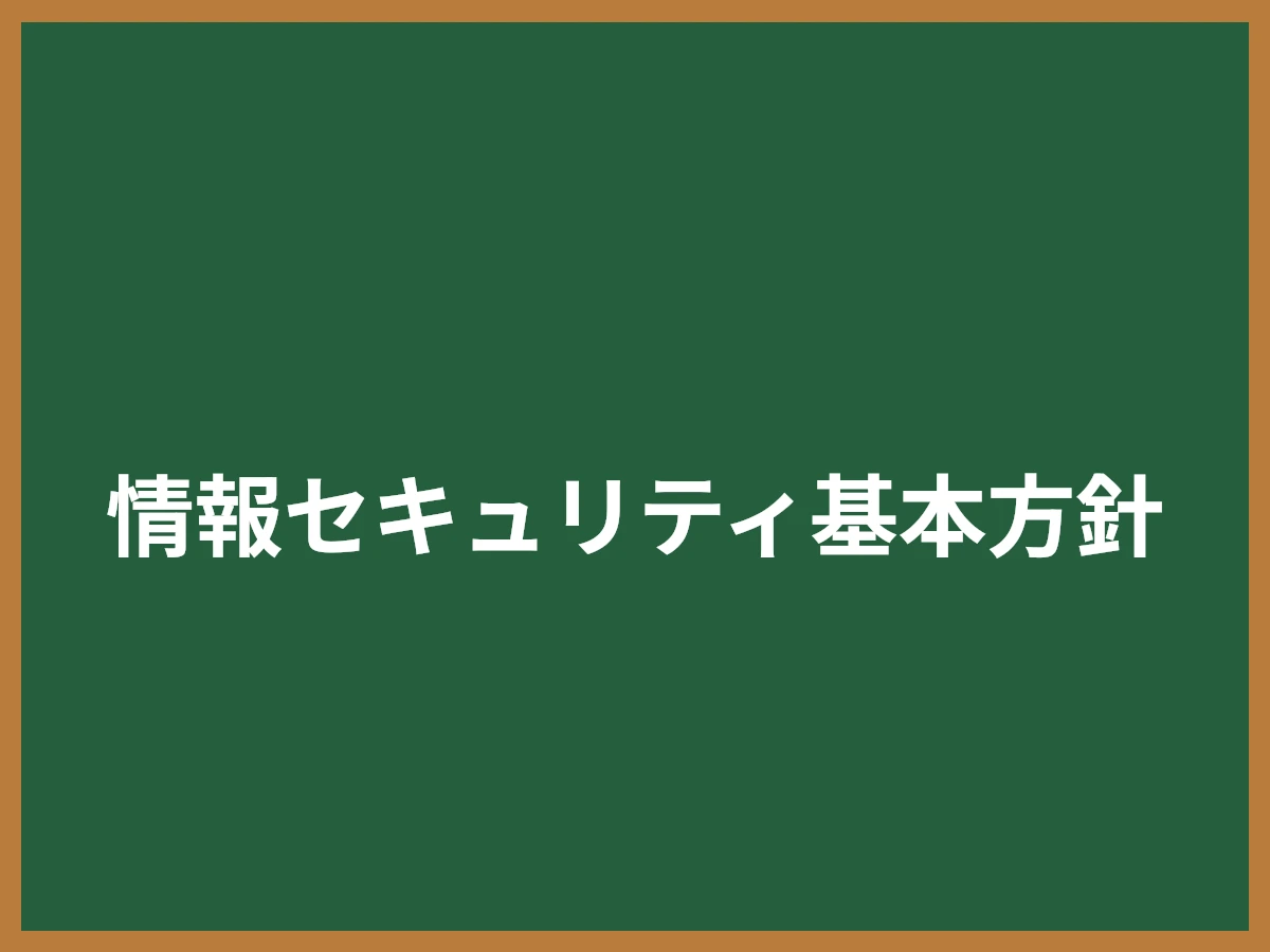 情報セキュリティ基本方針のイメージ画像