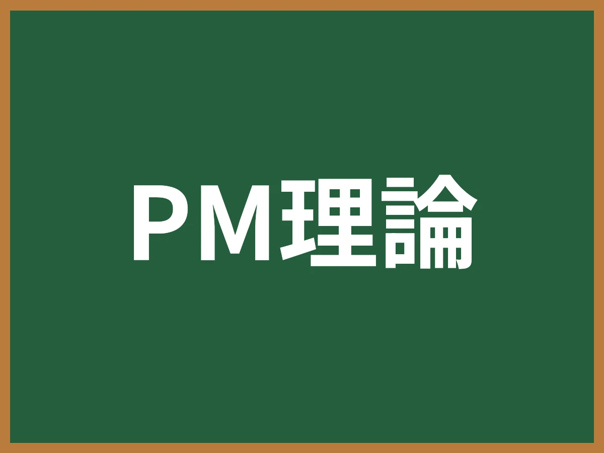 PM理論のイメージ画像