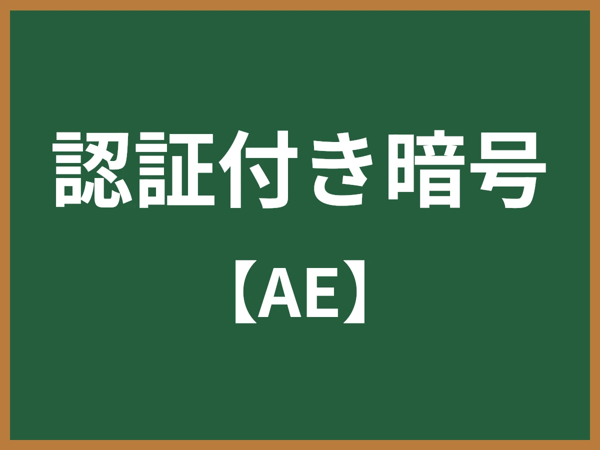 認証付き暗号のイメージ画像