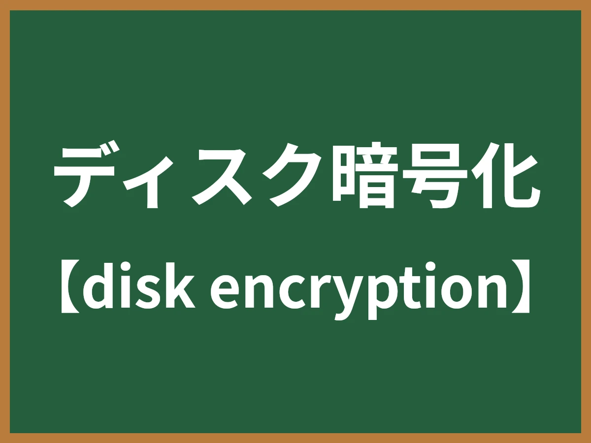 ディスク暗号化のイメージ画像
