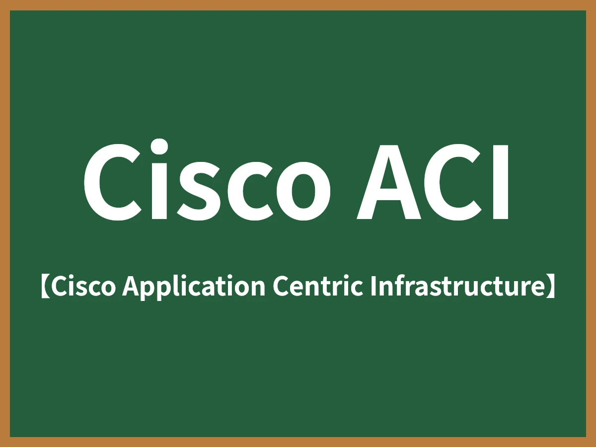 Cisco ACIのイメージ画像