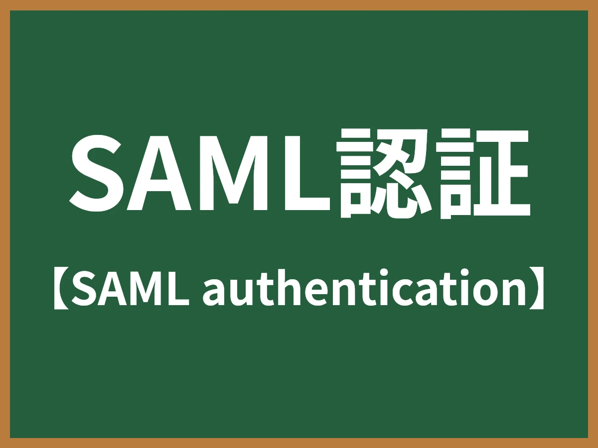 SAML認証のイメージ画像