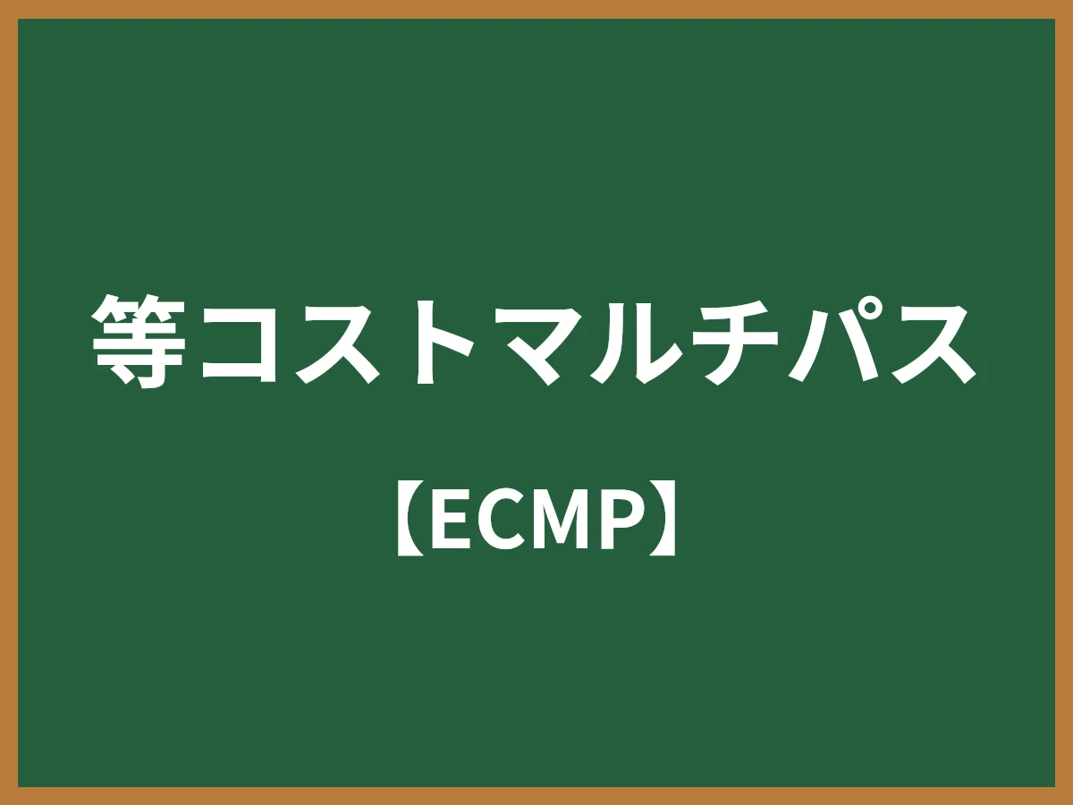 等コストマルチパスのイメージ画像