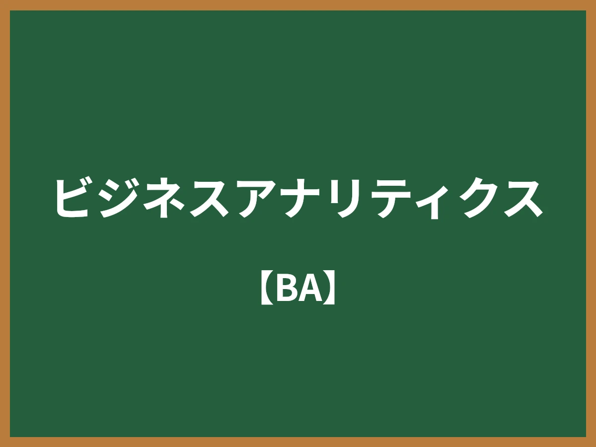 ビジネスアナリティクスのイメージ画像