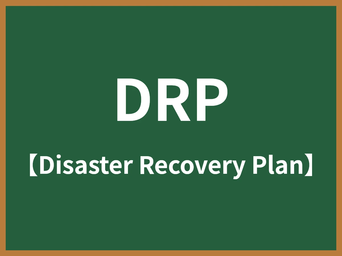 DRPのイメージ画像