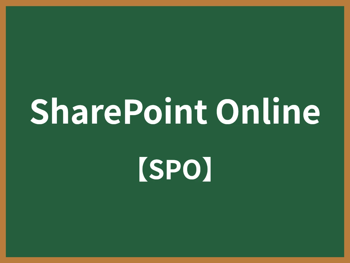 SharePoint Onlineのイメージ画像