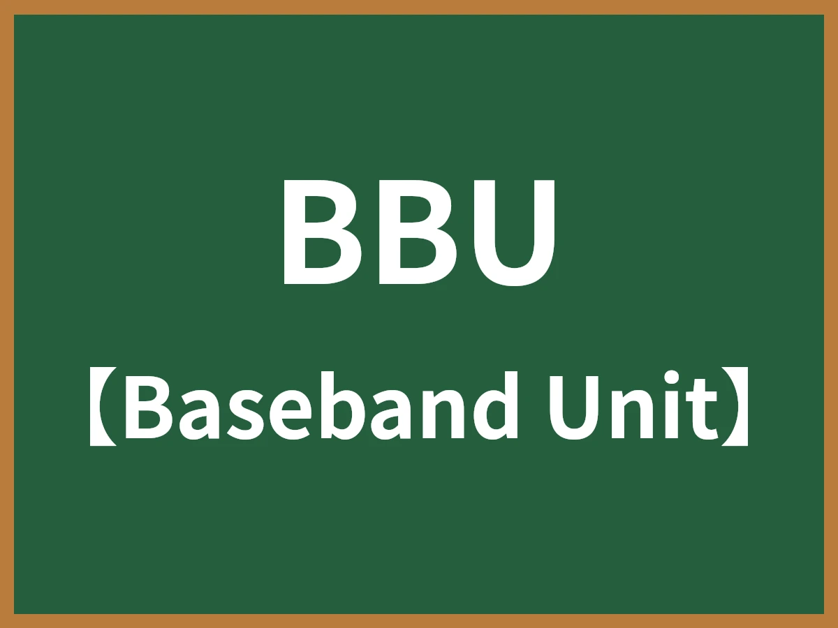 BBUのイメージ画像