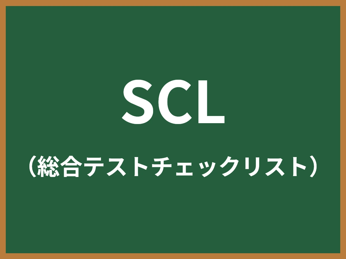 SCLのイメージ画像