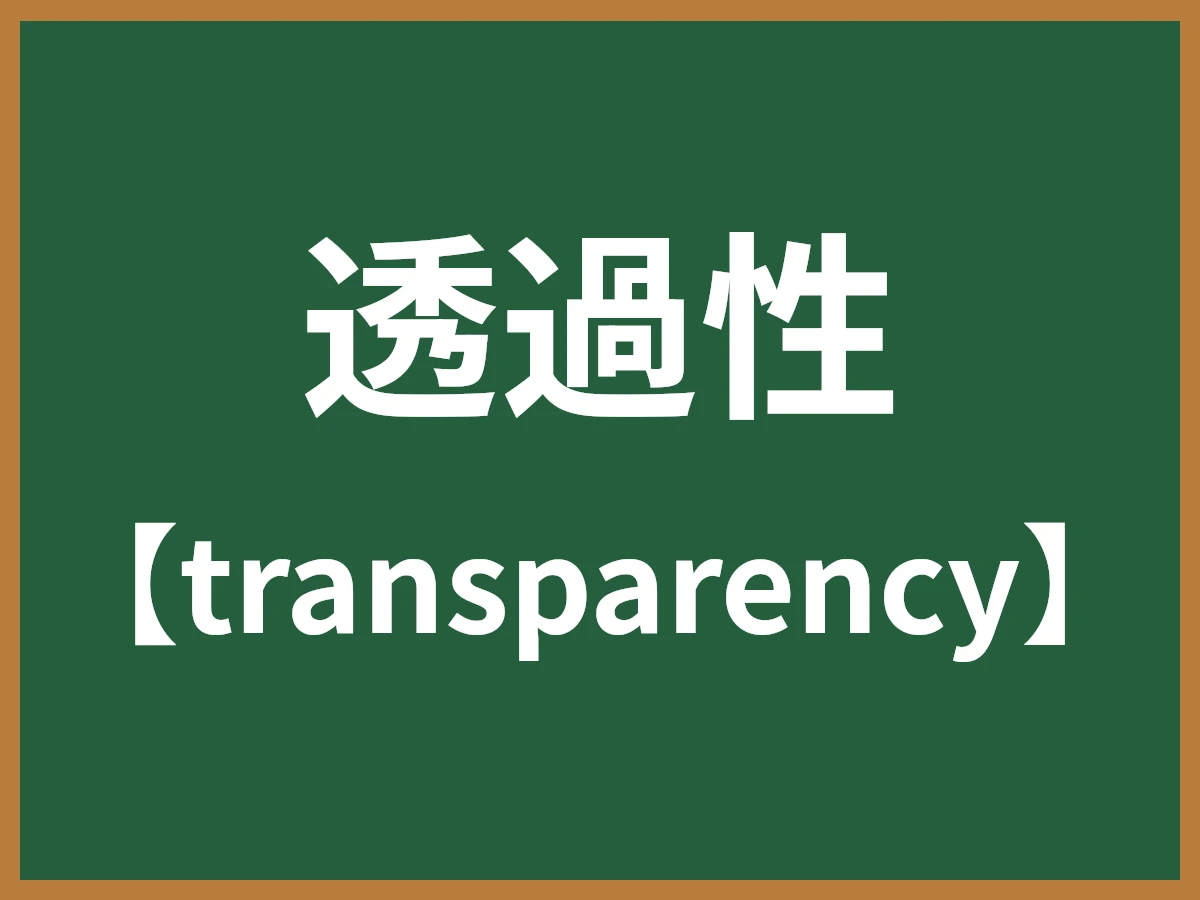透過性のイメージ画像
