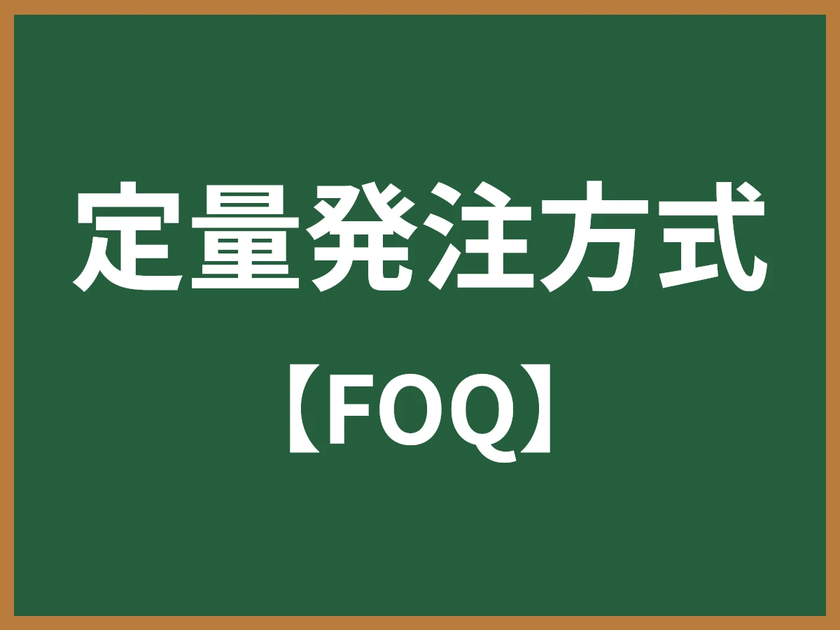 定量発注方式のイメージ画像