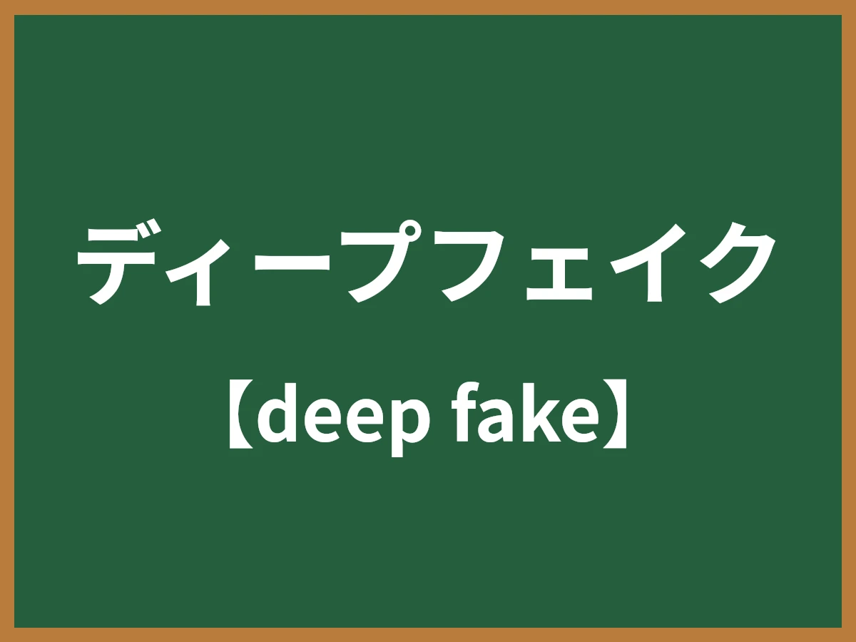 ディープフェイクのイメージ画像