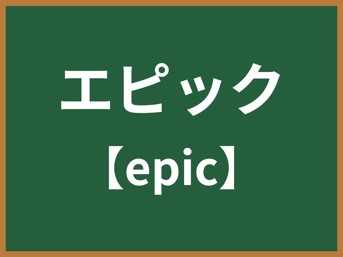 エピックのイメージ画像