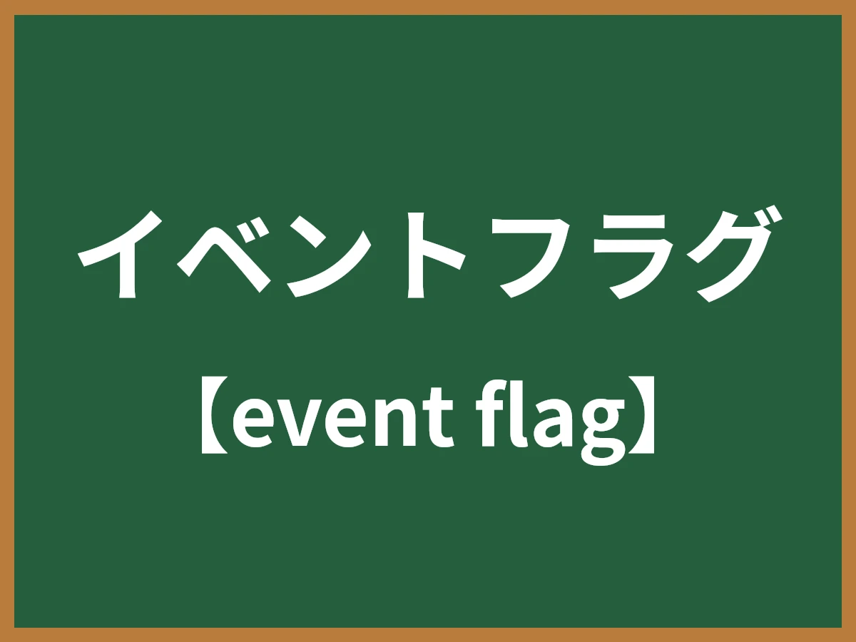 イベントフラグのイメージ画像