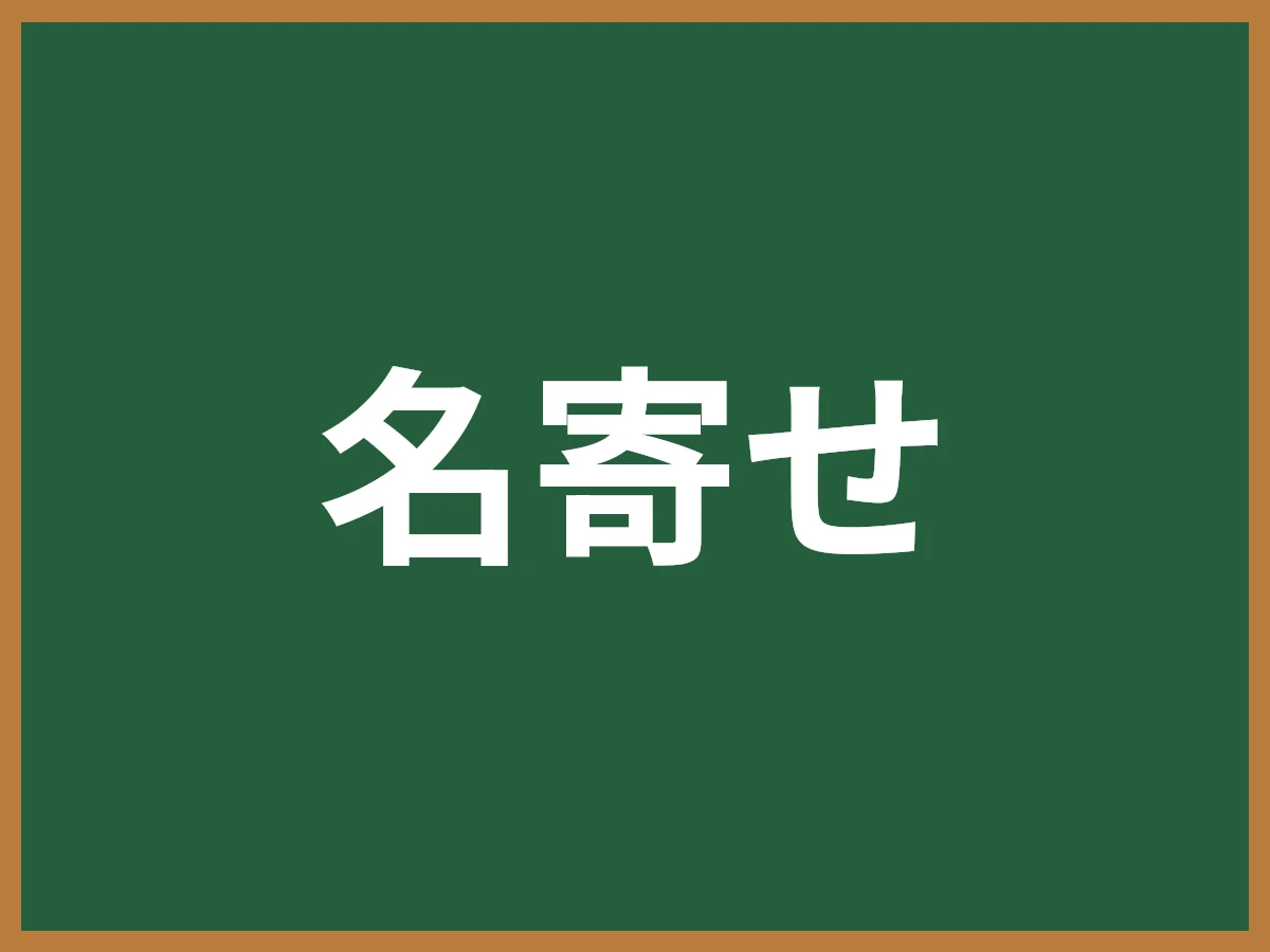 名寄せのイメージ画像