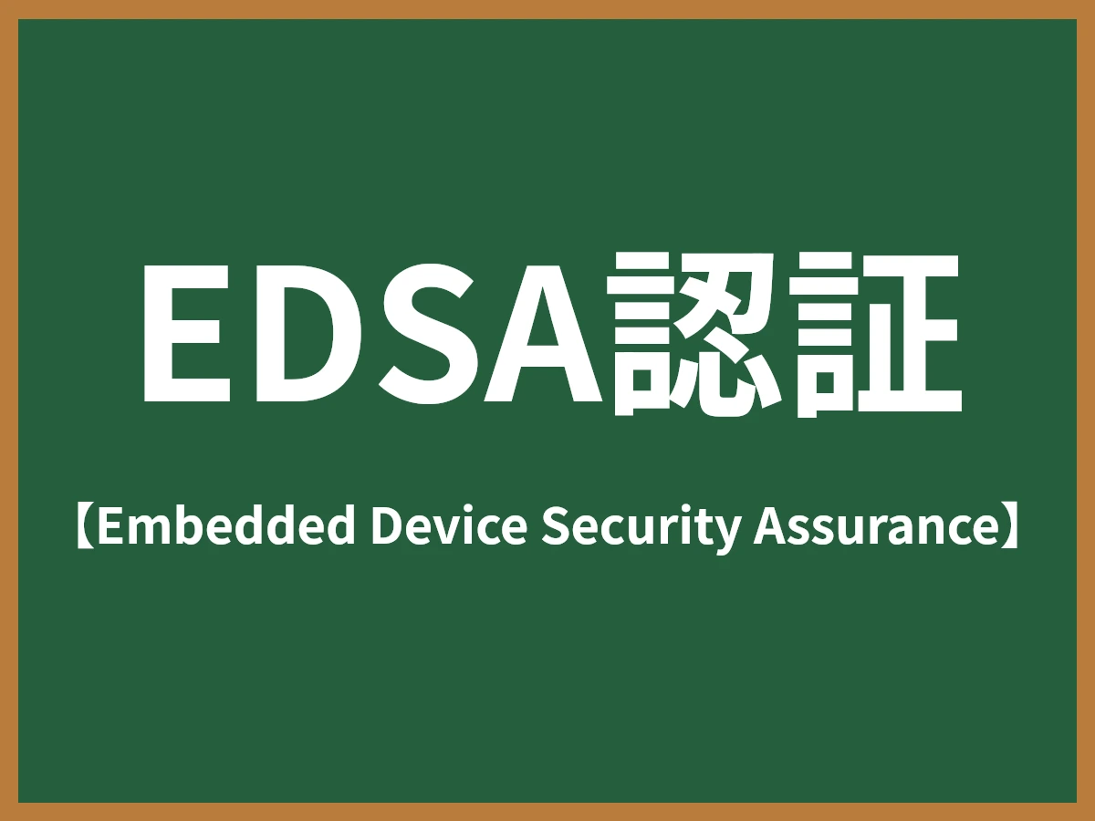 EDSA認証のイメージ画像