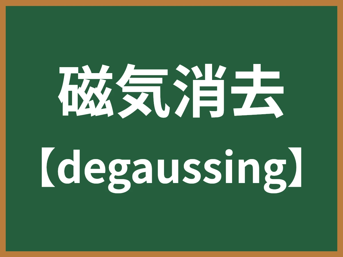 磁気消去のイメージ画像