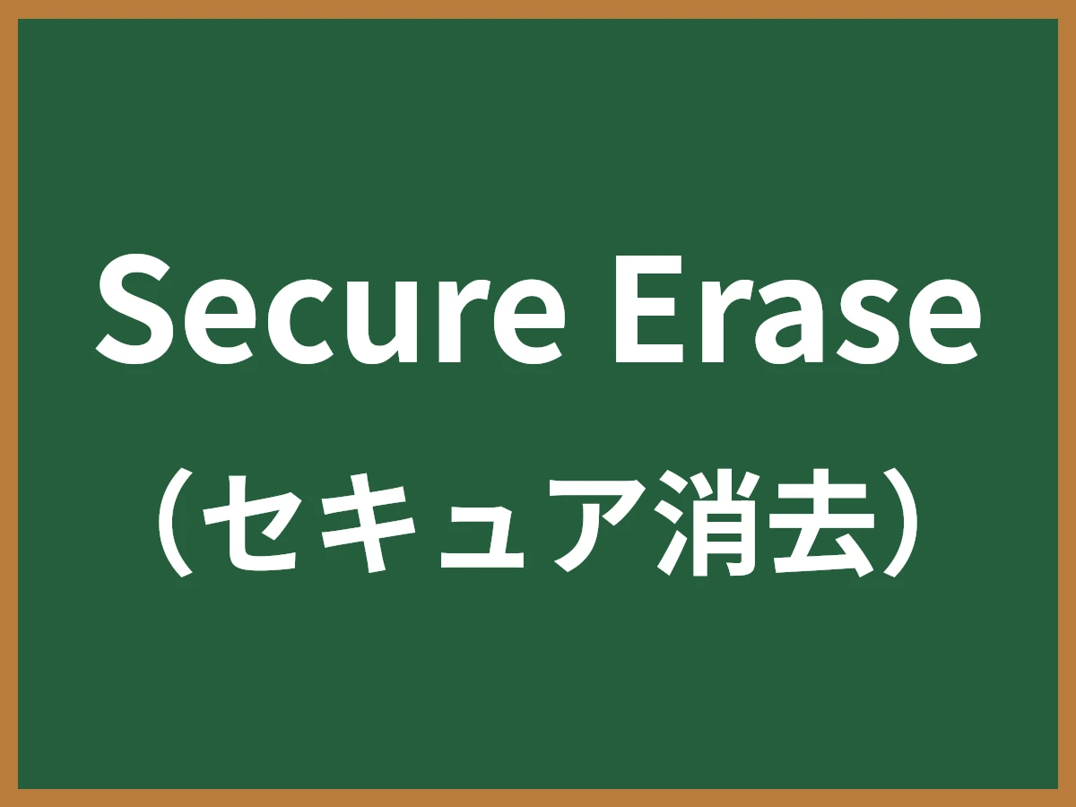 Secure Eraseのイメージ画像