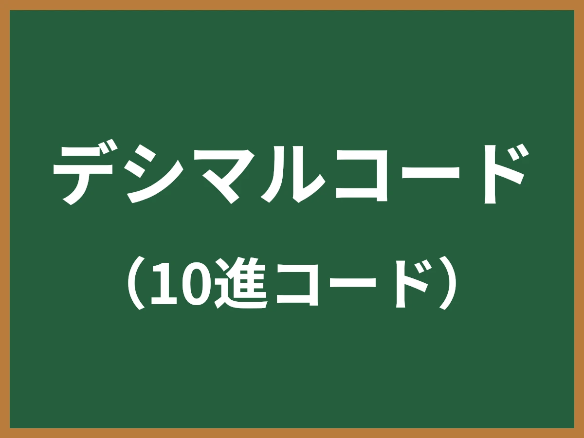 デシマルコードのイメージ画像