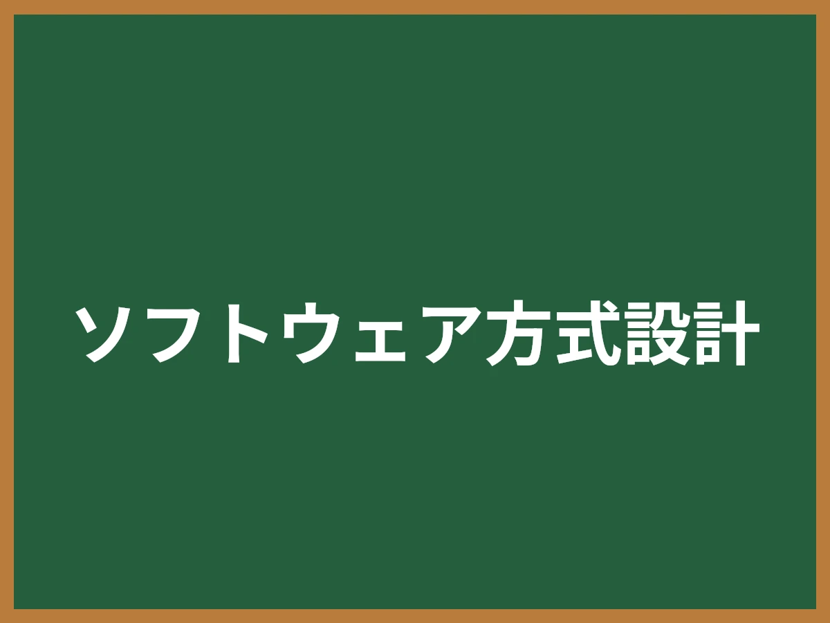 ソフトウェア方式設計のイメージ画像