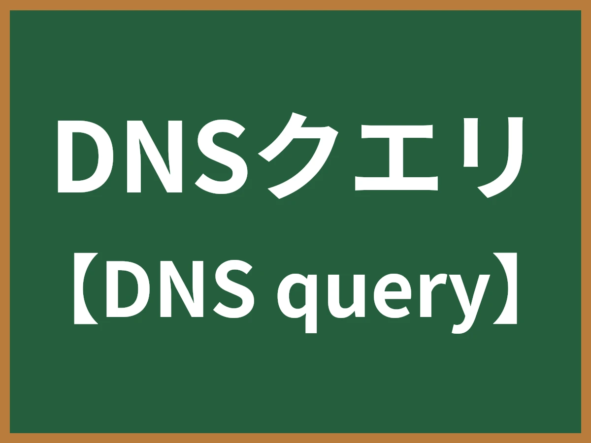 DNSクエリのイメージ画像