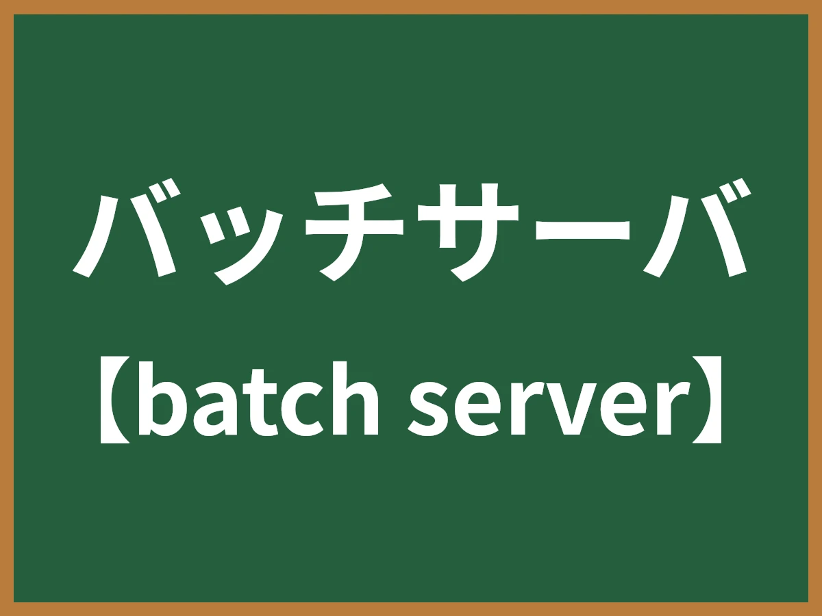 バッチサーバのイメージ画像