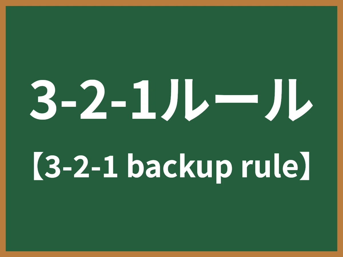 3-2-1ルールのイメージ画像