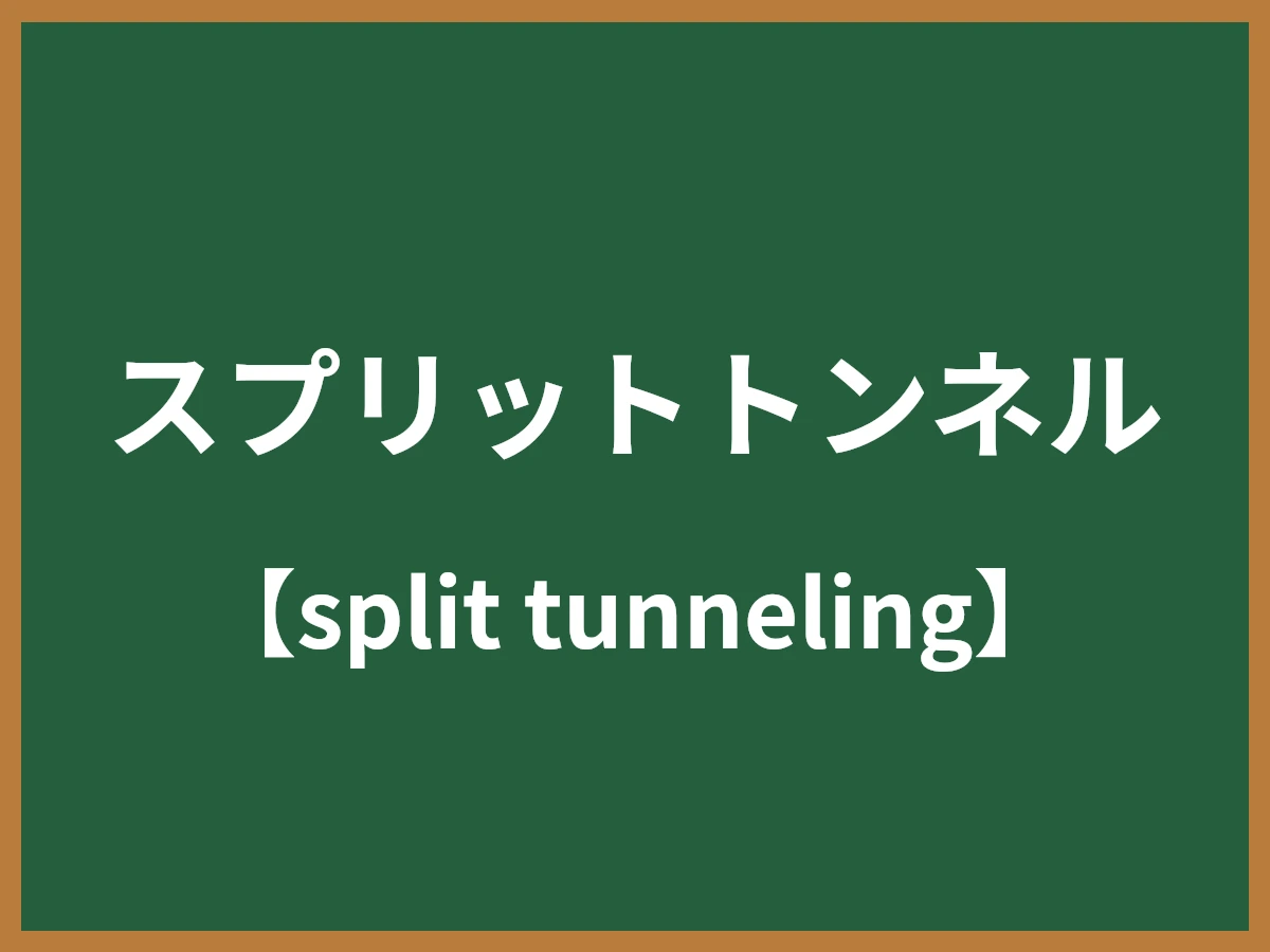 スプリットトンネルのイメージ画像