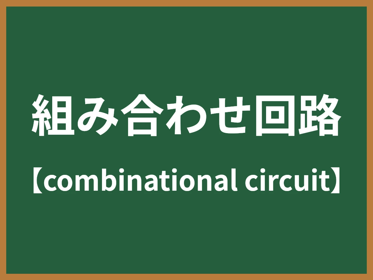 組み合わせ回路のイメージ画像