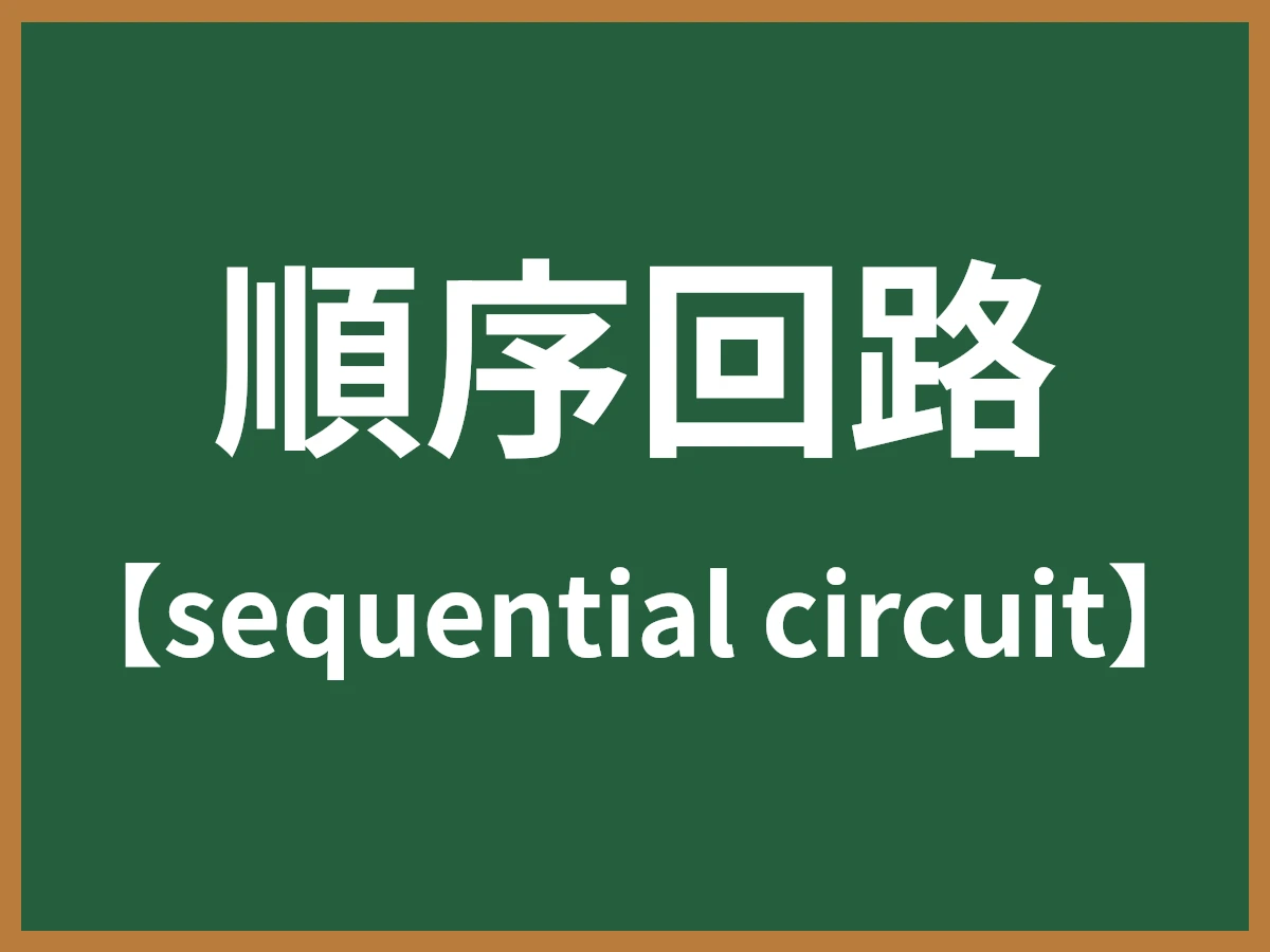 順序回路のイメージ画像