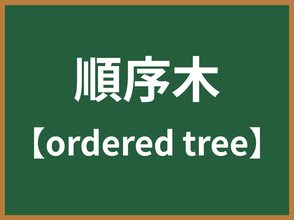 順序木のイメージ画像